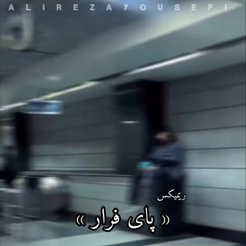 دانلود آهنگ جدید علیرضا یوسفی با عنوان پای فرار (ریمیکس)